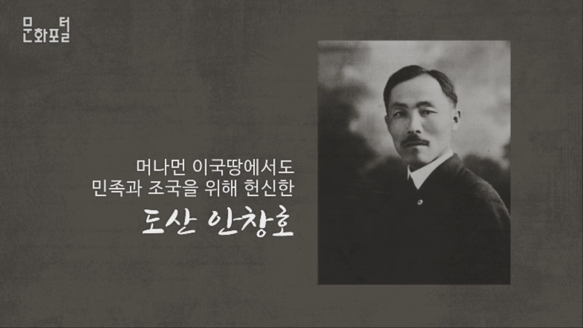 도산, 이국땅에 한국의 뿌리를 내리다